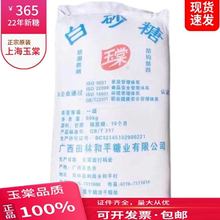 正宗玉棠广西一级白砂糖50kg 商用冰糖葫芦烘焙蔗糖散装 100斤原装