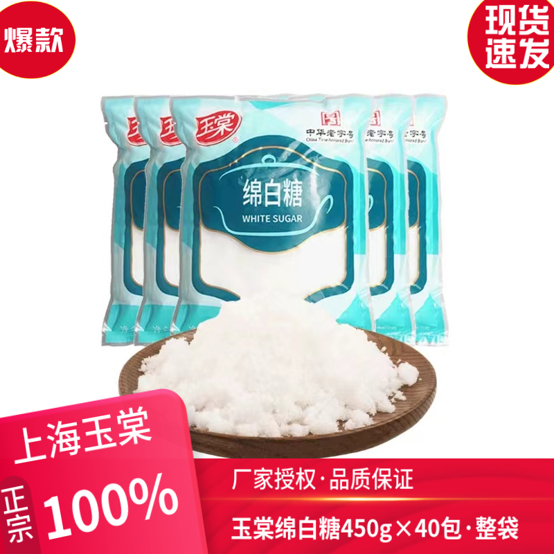 优级玉棠绵白糖450g*40袋·烹饪调味料家用食用烘培面包西点烘焙 粮油调味/速食/干货/烘焙 木糖醇/代糖 原图主图