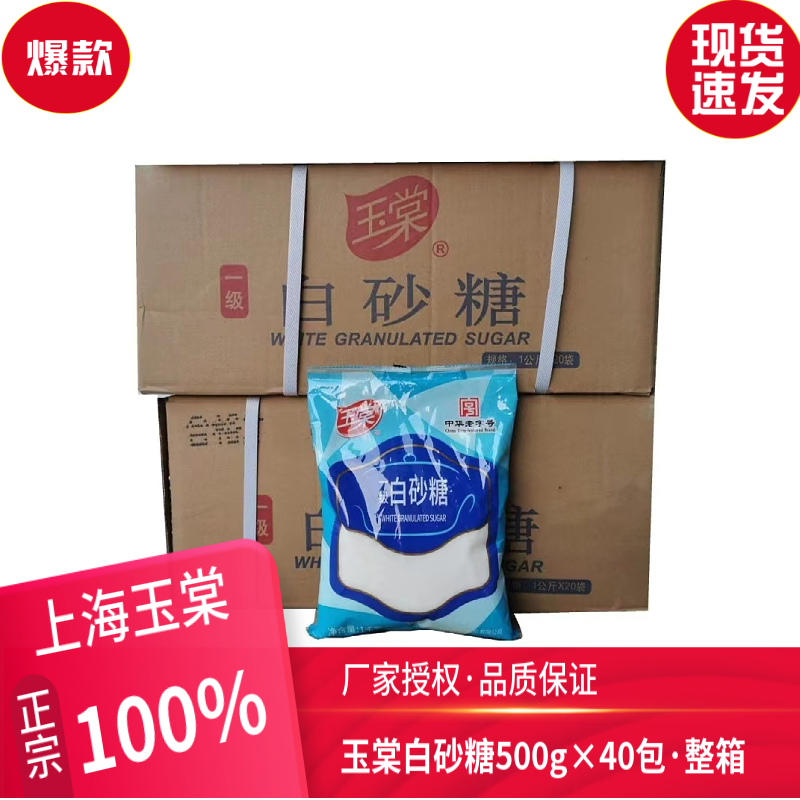 上海名牌玉棠一级白砂糖500g*40袋白糖沙糖烘焙奶茶包装调味餐饮