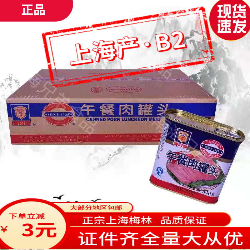 上海梅林午餐肉罐头340g*24罐 火锅麻辣烫汉堡即食烹饪用罐头整箱 粮油调味/速食/干货/烘焙 肉制品/肉类罐头 原图主图