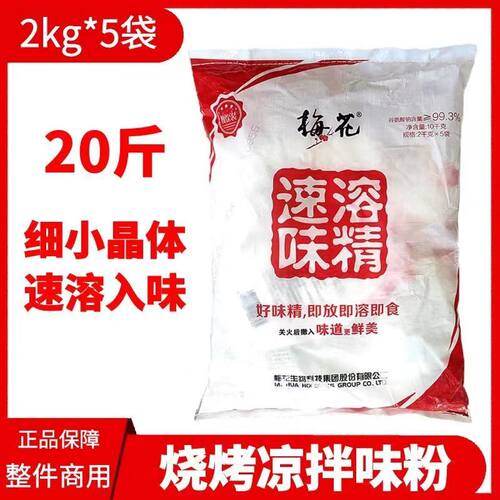 梅花速溶味精商用20斤大袋装2kg*5袋60目火锅无盐调味精粉末餐饮