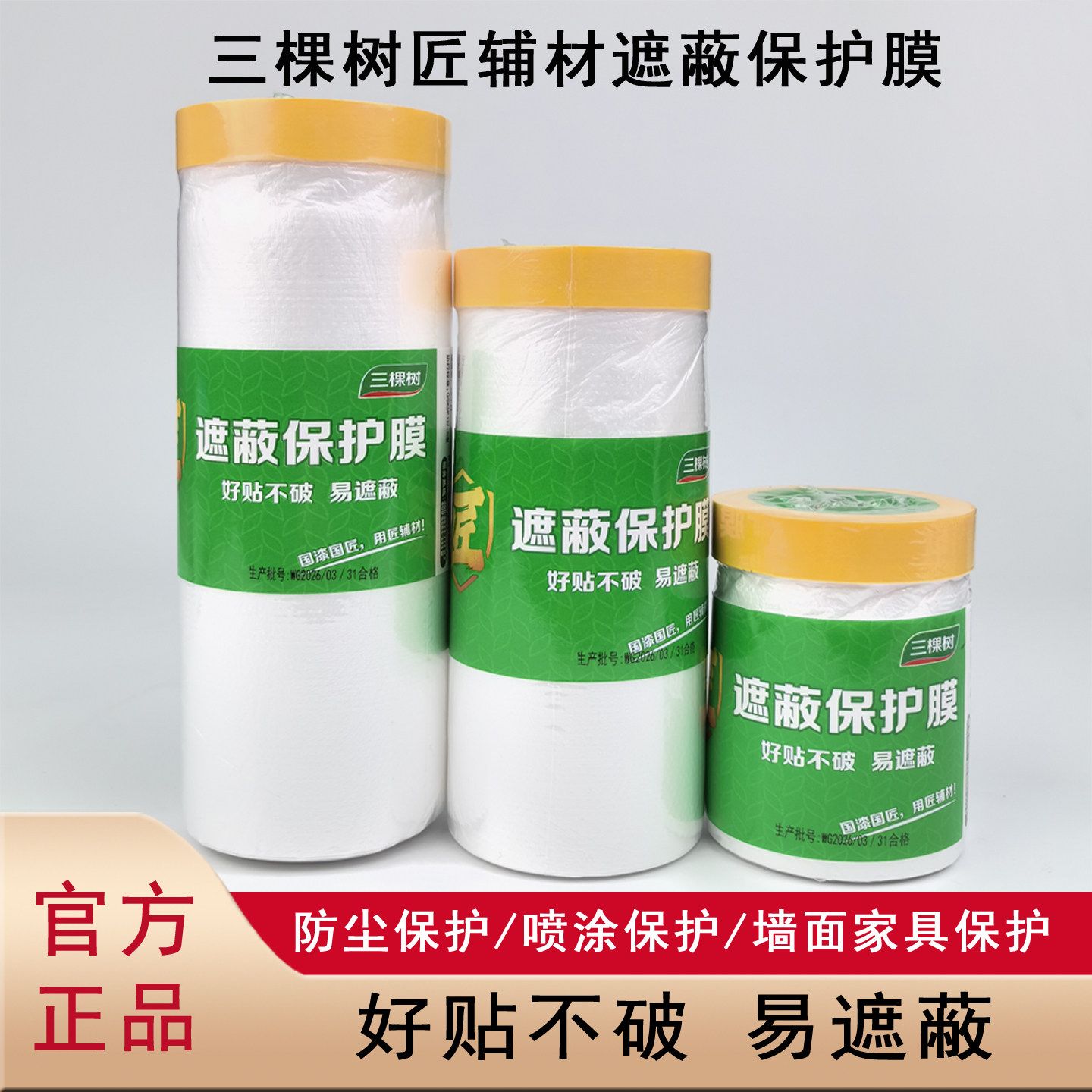 三棵树匠辅材遮蔽保护膜自粘墙面汽车喷漆装修家具艺术漆遮盖防尘