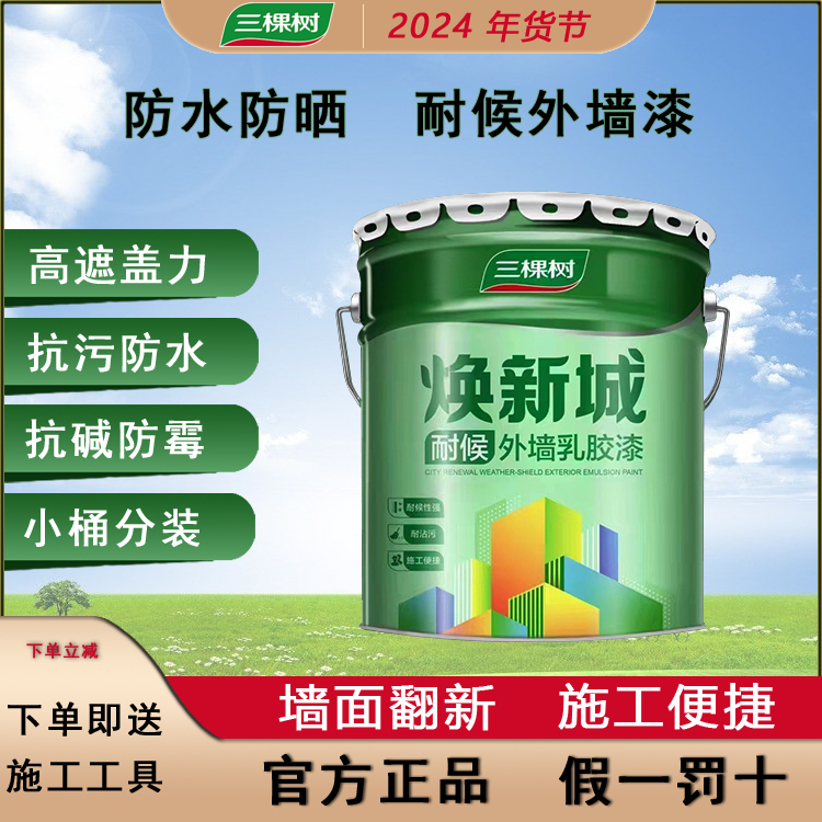 三棵树外墙涂料乳胶漆防水防晒阳台户外室外墙面别墅围墙自刷小桶-封面