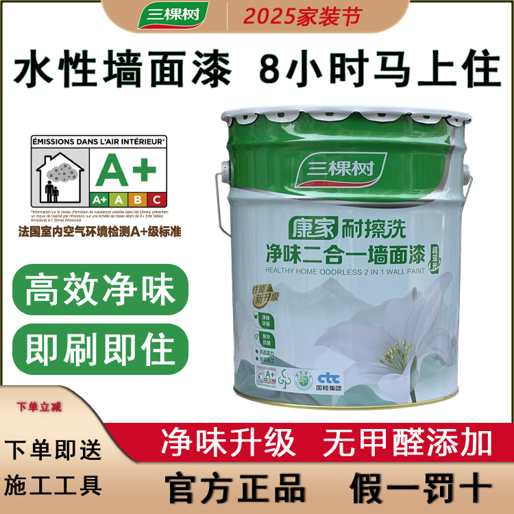 三棵树康家耐擦洗净味二合一墙面漆内墙乳胶漆白色家用墙漆油漆