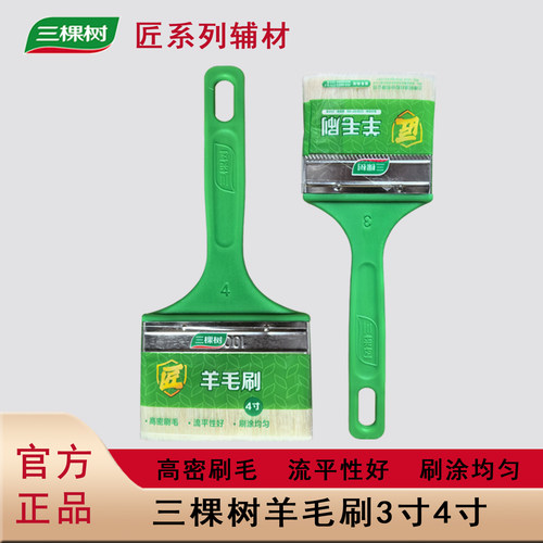 三棵树匠辅材羊毛刷乳胶漆涂料刷塑料柄不掉毛油漆刷子清洁毛刷