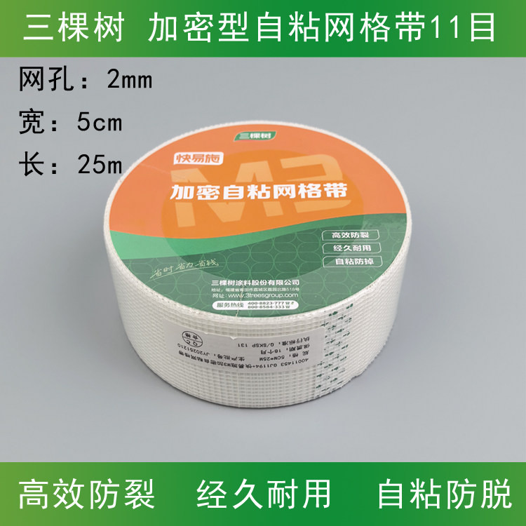 三棵树自粘5公分10公分网格带高效抗裂耐碱玻纤网格布内墙批腻子