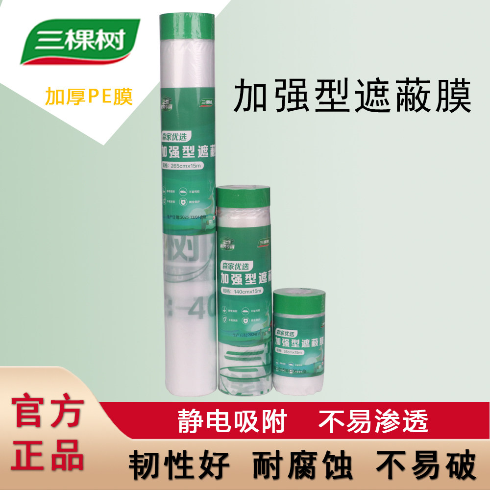 正品三棵树马上住服务专用加强型遮蔽保护膜森家优选油漆喷涂装修,基础建材,遮蔽膜,淘宝优惠券,粉丝福利购,淘宝优惠卷
