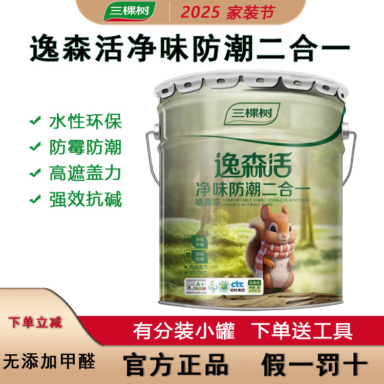正品三棵树逸森活净味防潮二合一墙面漆室内无甲醛乳胶漆环保涂料