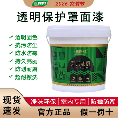 三棵树罩面漆透明水性光油墙面防水清漆乳胶漆罩光剂保护漆室内墙