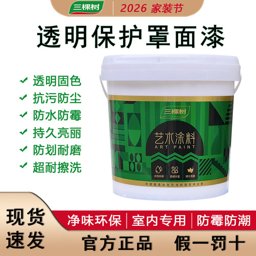 三棵树罩面漆透明水性光油墙面防水清漆乳胶漆罩光剂保护漆室内墙