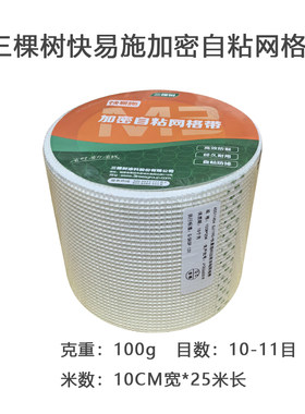 三棵树自粘10公分网格带高效抗裂耐碱玻纤网格布内墙批腻子挂网