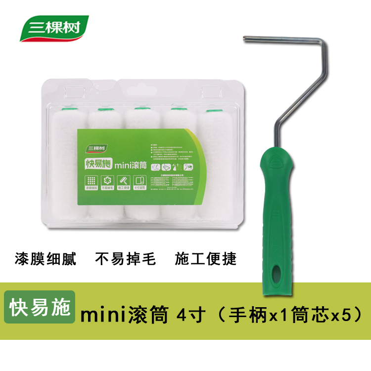 三棵树4寸拇指小滚筒无死角滚筒乳胶漆油漆涂料刷墙工具短毛迷你