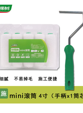 三棵树4寸拇指小滚筒无死角滚筒乳胶漆油漆涂料刷墙工具短毛迷你