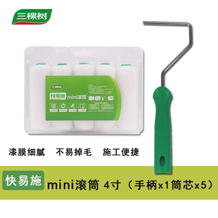 三棵树4寸拇指小滚筒无死角滚筒乳胶漆油漆涂料刷墙工具短毛迷你
