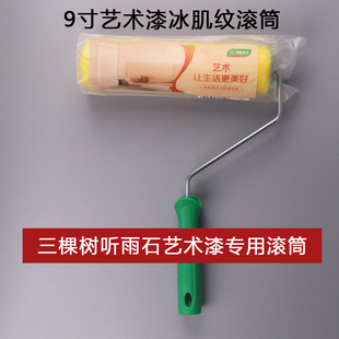 三棵树九寸无死角冰肌纹滚筒刷听雨石艺术漆专用刷墙小羊皮纹工具