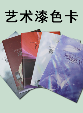 三棵树艺术漆色卡雅典石小羊皮蛋壳光微水泥艺术涂料样本册新色卡