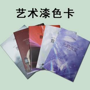 三棵树艺术漆色卡雅典石小羊皮蛋壳光微水泥艺术涂料样本册新色卡