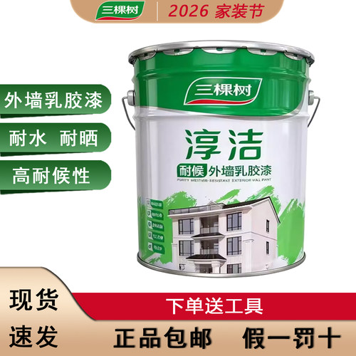 三棵树外墙涂料乳胶漆防水防晒阳台户外室外墙面别墅围墙自刷小桶