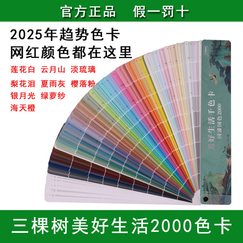 正品新三棵树乳胶漆色卡国漆国色千色卡美好生活2000色涂料油漆