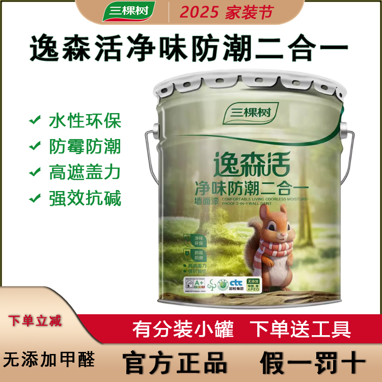 三棵树净味防潮二合一乳胶漆环保