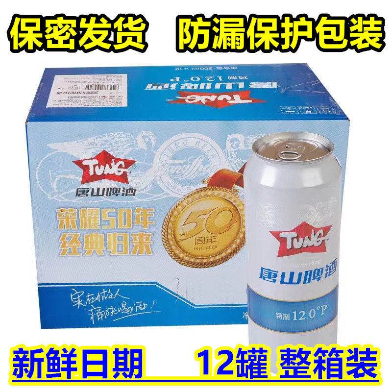 整箱唐山啤酒12度500毫升罐装唐啤12°哈尔滨新日期鲜啤特价包邮