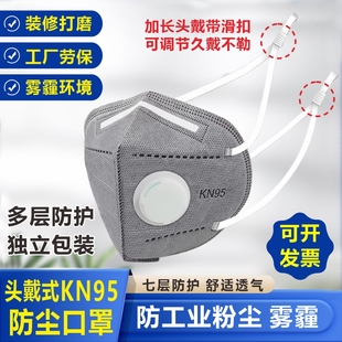 头戴式KN95带呼吸阀防尘口罩装修打磨透气不勒耳朵防雾霾颗粒口罩