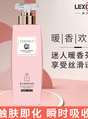LEXONLY香水柔情身体乳补水嫩肤持久留香补水保湿提亮肤色润肤乳