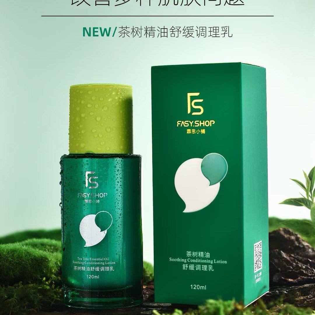 霏思小铺茶树精油洁面乳舒缓调理水调理乳精华液皮傲宁祛痘霜套装