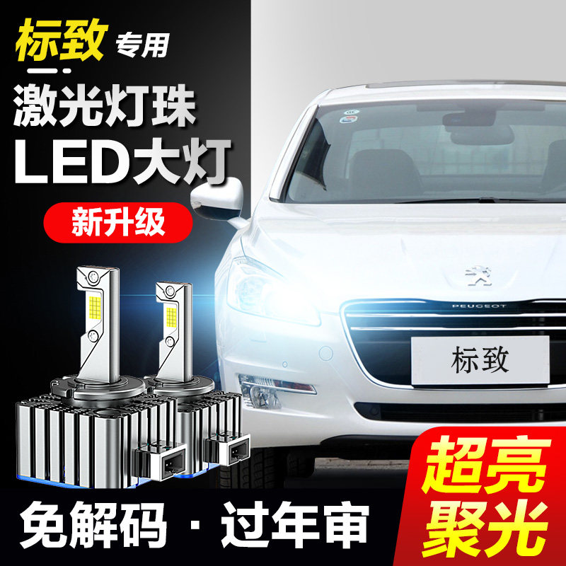 标致408 508 3008 RCZ氙气灯泡改装LED大灯D1S远近光灯激光超亮