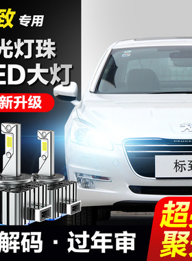 标致408 508 3008 RCZ氙气灯泡改装LED大灯D1S远近光灯激光超亮