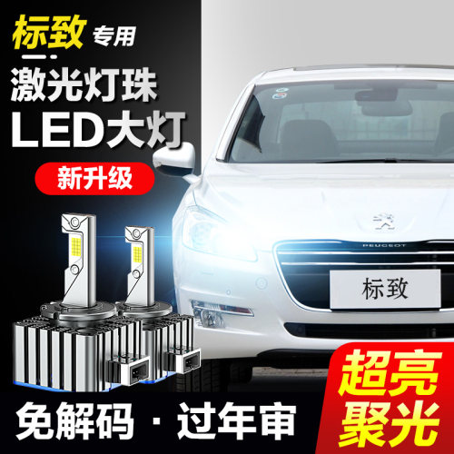 速越者标致专用激光LED大灯超亮