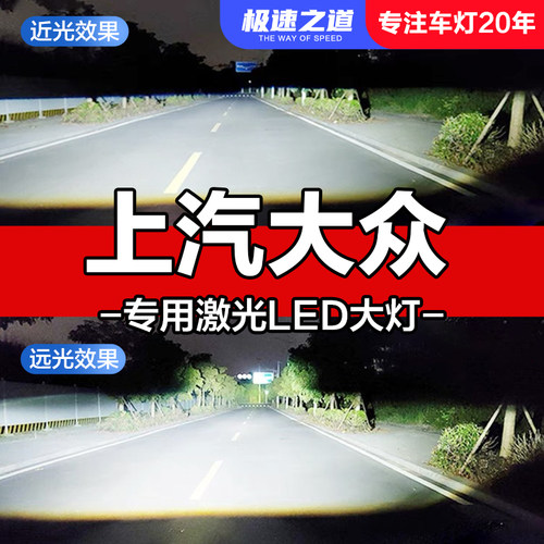 速越者大众专用激光LED大灯超亮