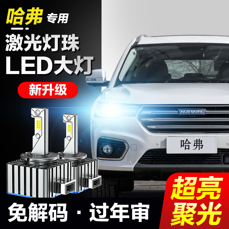 速越者哈弗专用激光LED大灯超亮