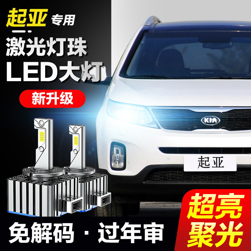 起亚K3 K4 K5 凯绅 索兰托 嘉华凯尊氙气灯泡改装LED大灯激光超亮