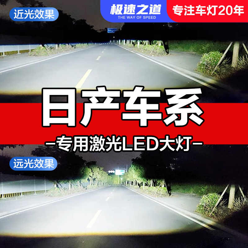 适用日产轩逸奇骏蓝鸟骐达天籁逍客劲客阳光骊威LED大灯远近光灯