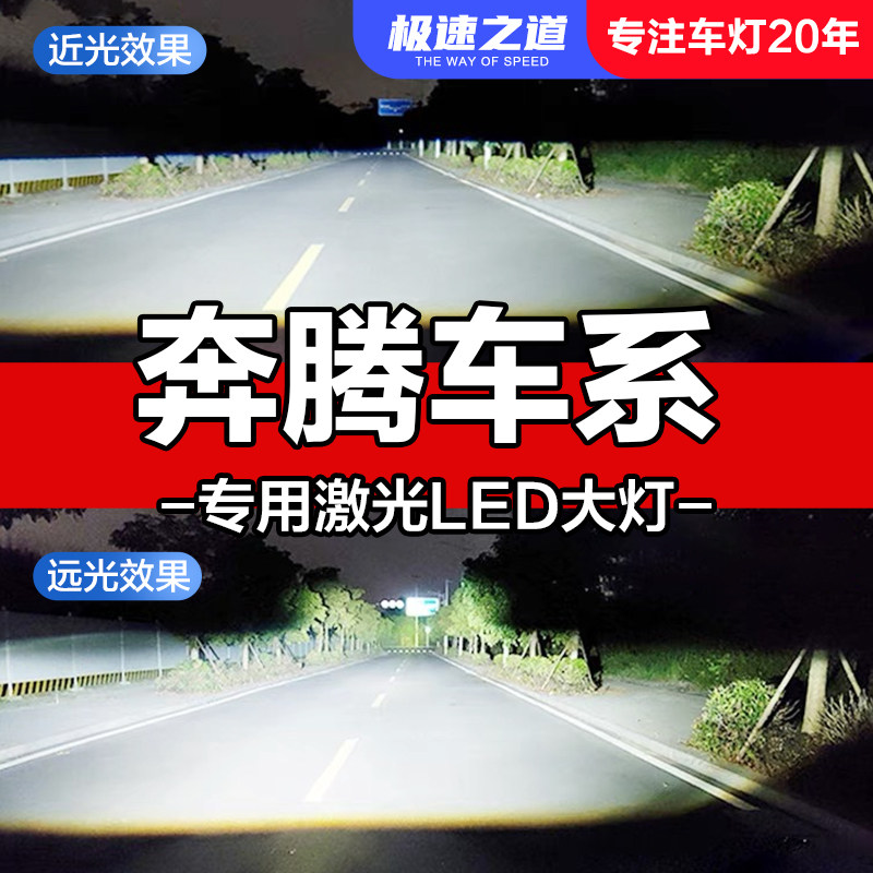速越者奔腾专用激光LED大灯超亮