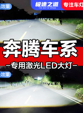 速越者奔腾专用激光LED大灯超亮