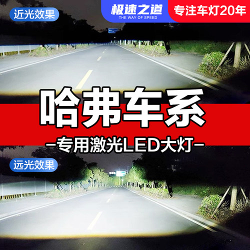 速越者哈弗专用激光LED大灯超亮