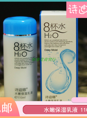 诗迪娜八杯水水嫩保湿乳液110ml提亮肤色润肤乳滋润补水包邮