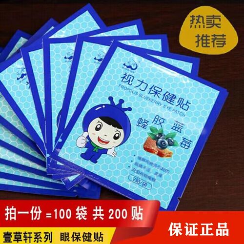 神蜂胶蓝莓眼保健贴宛神