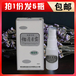 包邮 森源药业怡清香露喷雾剂 拍一份发5瓶 20ml 祛体味