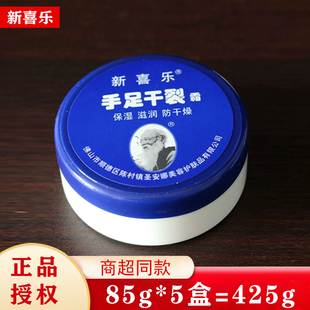 5瓶新喜乐手足干裂霜85克裂可宁防冻防裂护手霜滋润补水保湿 止痒