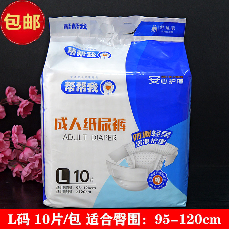 正品帮帮我成人纸尿裤L号纸尿片一次性臀围95-120cm老人尿不湿