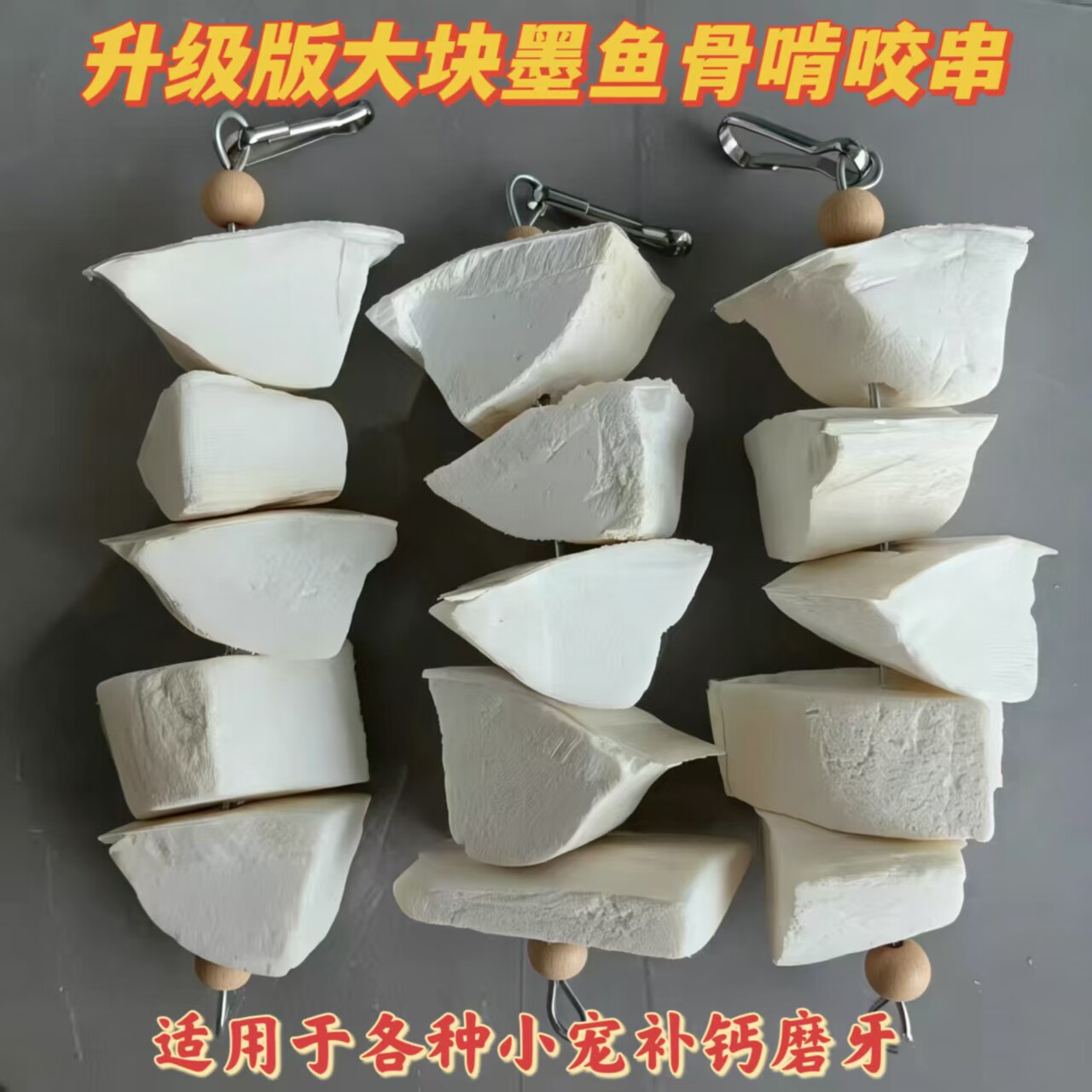 鹦鹉脱盐墨鱼骨串补钙磨嘴磨牙图片