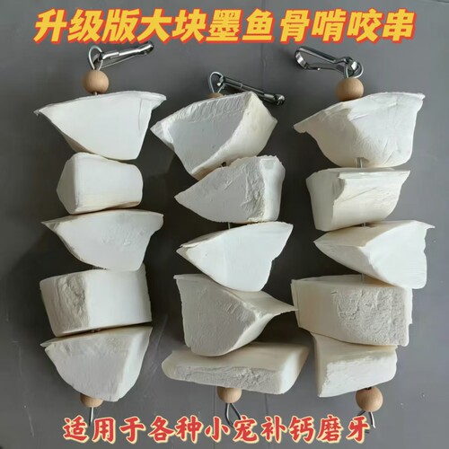 鹦鹉脱盐墨鱼骨串补钙磨嘴磨牙