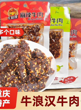 重庆特产牛浪汉麻辣牛肉干