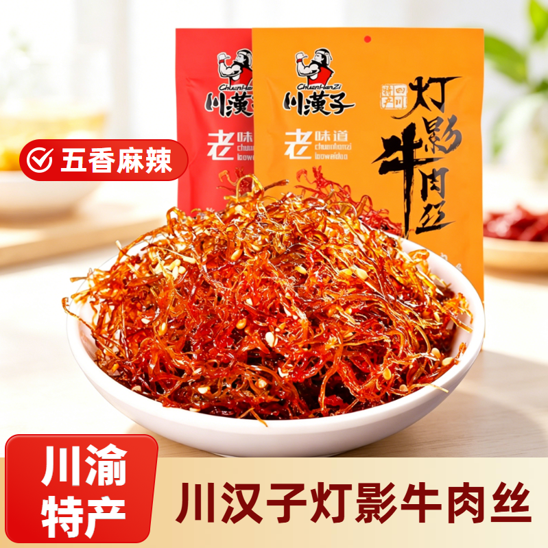 四川特产川汉子灯影牛肉丝麻辣味五香味268克袋装办公追剧伴手礼