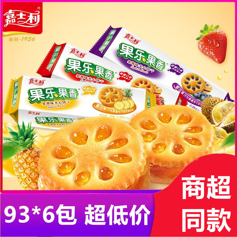 嘉士利果乐果香夹心饼干93*3青柠草莓蓝莓独立包装办公室休闲零食
