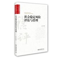 【出版社直供】社会稳定风险评估与管理 9787301259887 北京大学出版社 唐钧