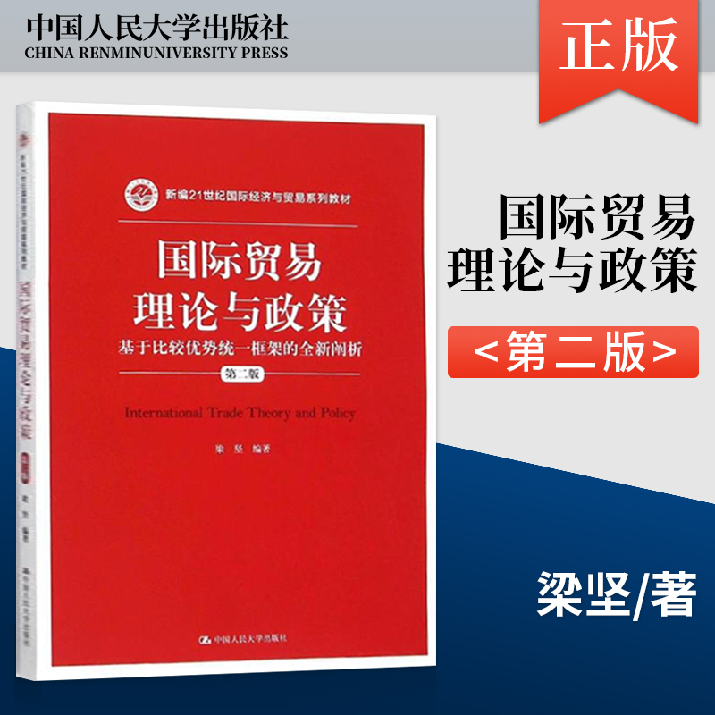【出版社直供】国际贸易理论与政策 梁坚著 中国人民大学出版社
